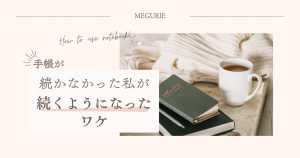 手帳が続かなかった私が、続くようになったワケ