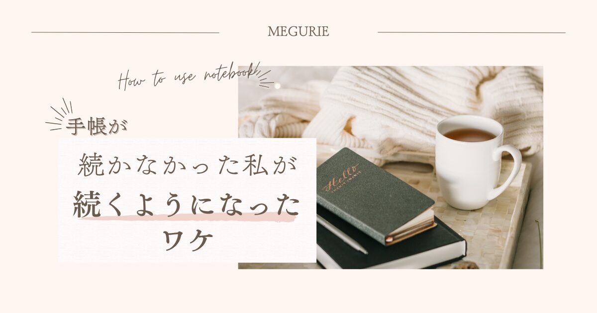 手帳が続かなかった私が、続くようになったワケ