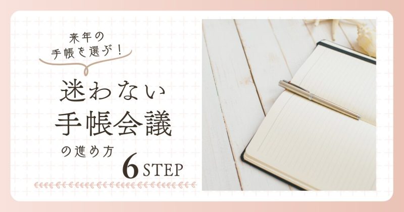 手帳会議アイキャッチ