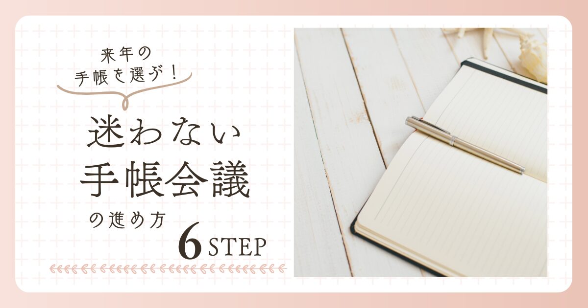 手帳会議アイキャッチ